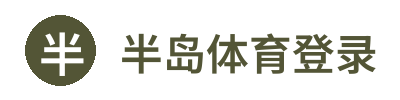 半岛体育登录